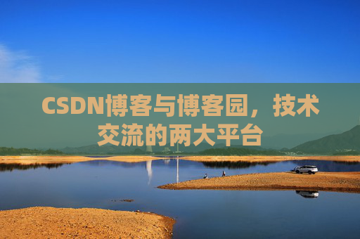 CSDN博客与博客园,技术交流的两大平台