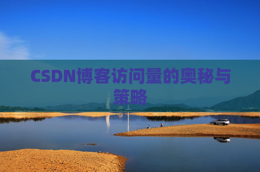 CSDN博客访问量的奥秘与策略